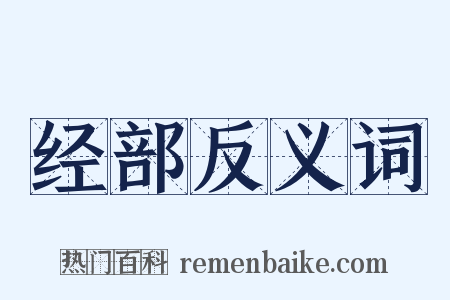 经部反义词是什么意思的图片